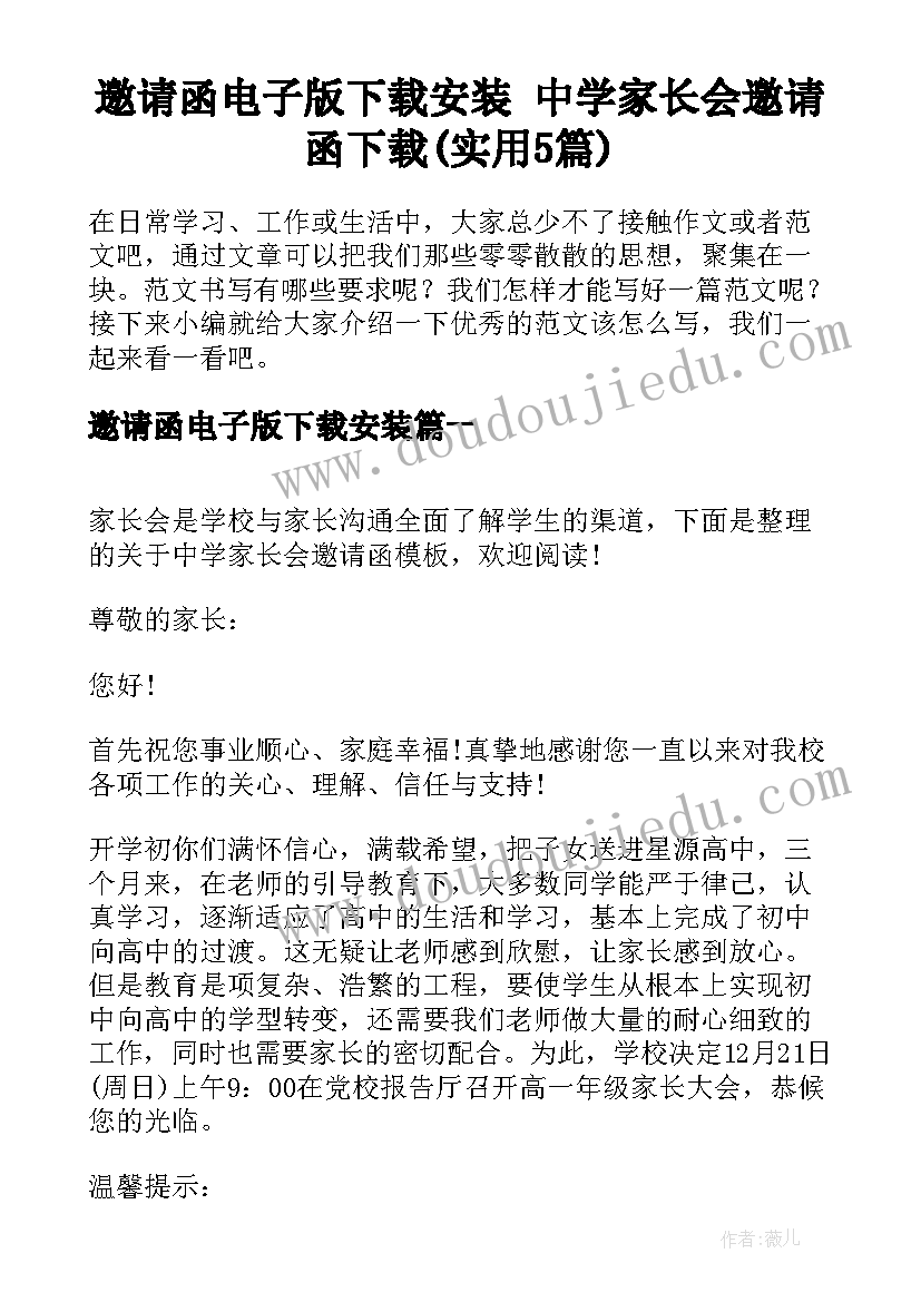 邀请函电子版下载安装 中学家长会邀请函下载(实用5篇)