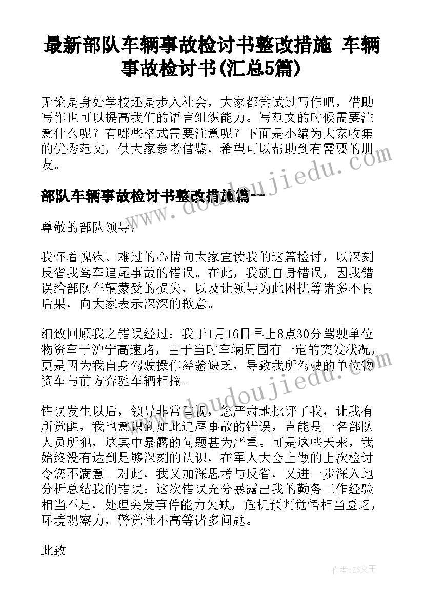 最新部队车辆事故检讨书整改措施 车辆事故检讨书(汇总5篇)