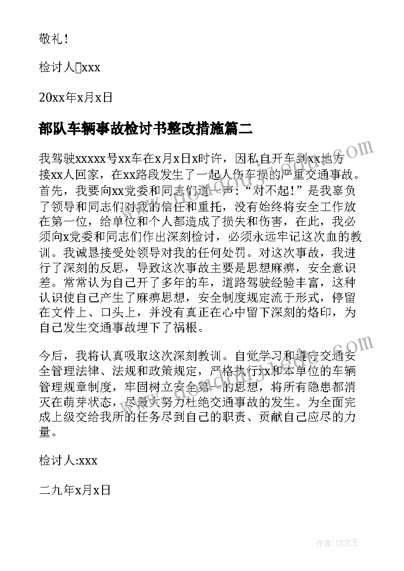 最新部队车辆事故检讨书整改措施 车辆事故检讨书(汇总5篇)