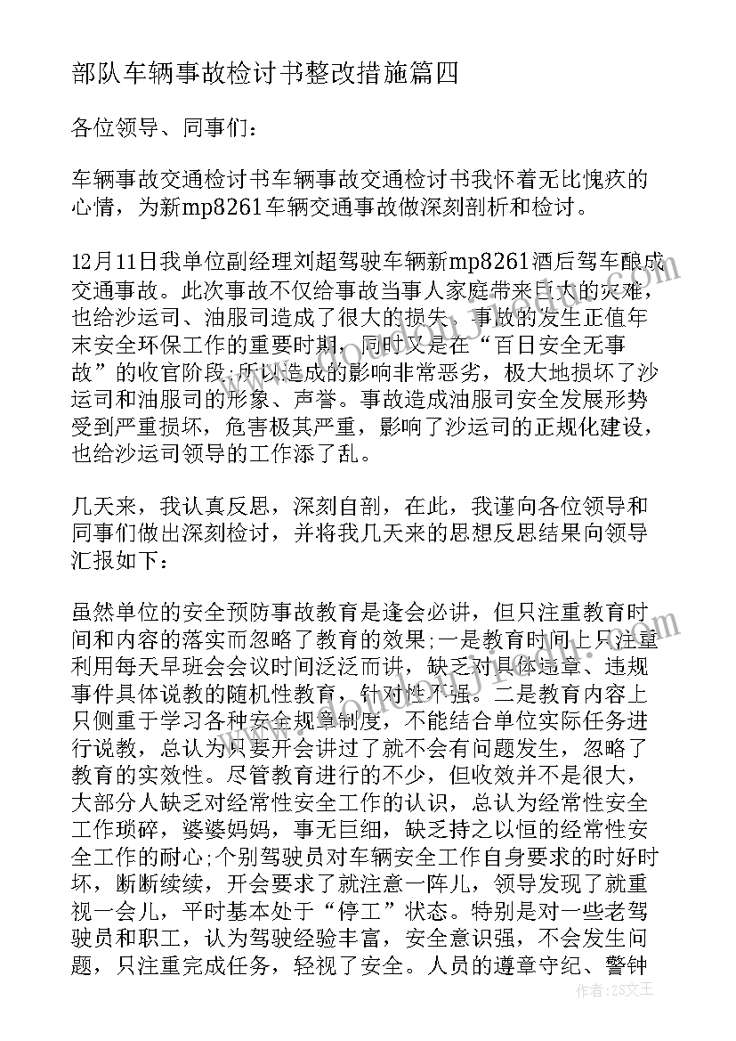 最新部队车辆事故检讨书整改措施 车辆事故检讨书(汇总5篇)