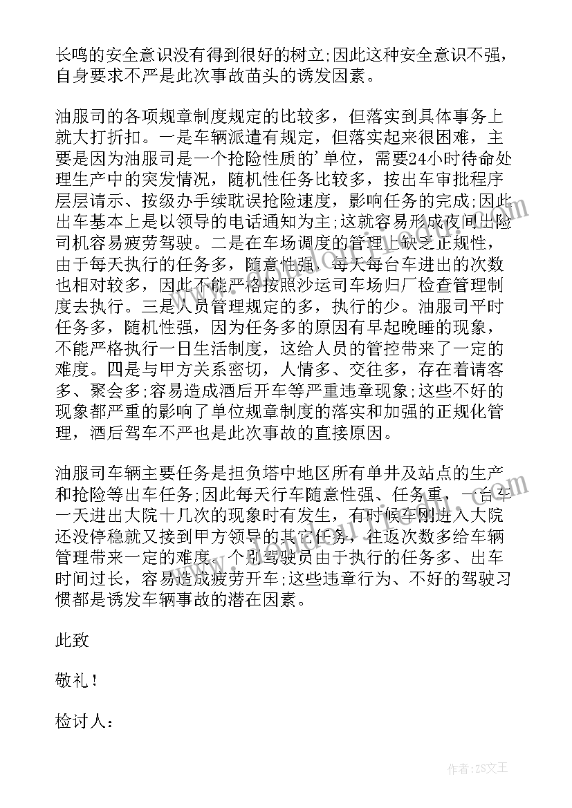 最新部队车辆事故检讨书整改措施 车辆事故检讨书(汇总5篇)