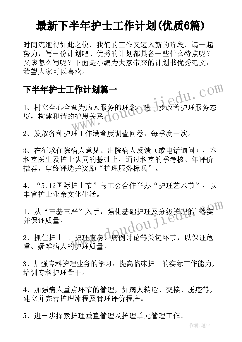 最新下半年护士工作计划(优质6篇)