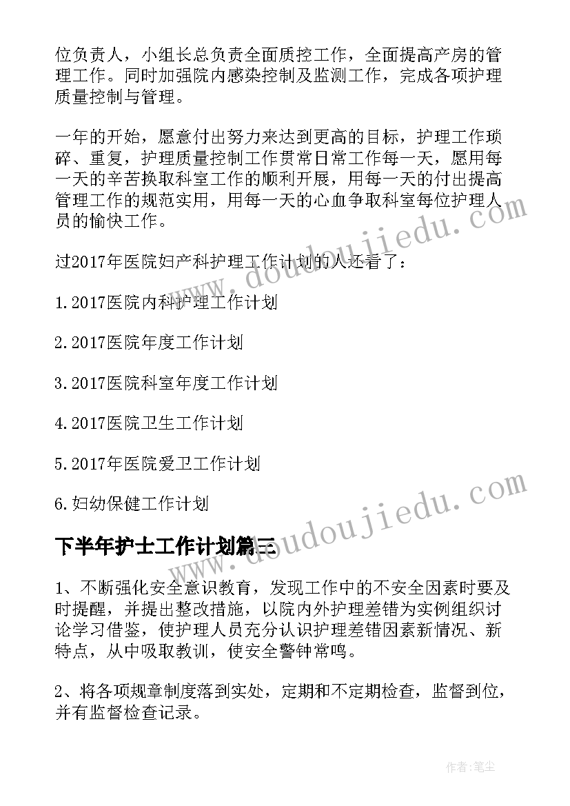 最新下半年护士工作计划(优质6篇)