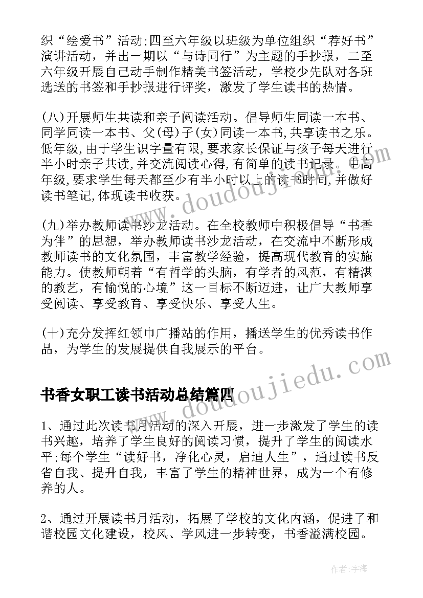 最新书香女职工读书活动总结 学习新思想书香伴我行读书月活动总结(通用5篇)