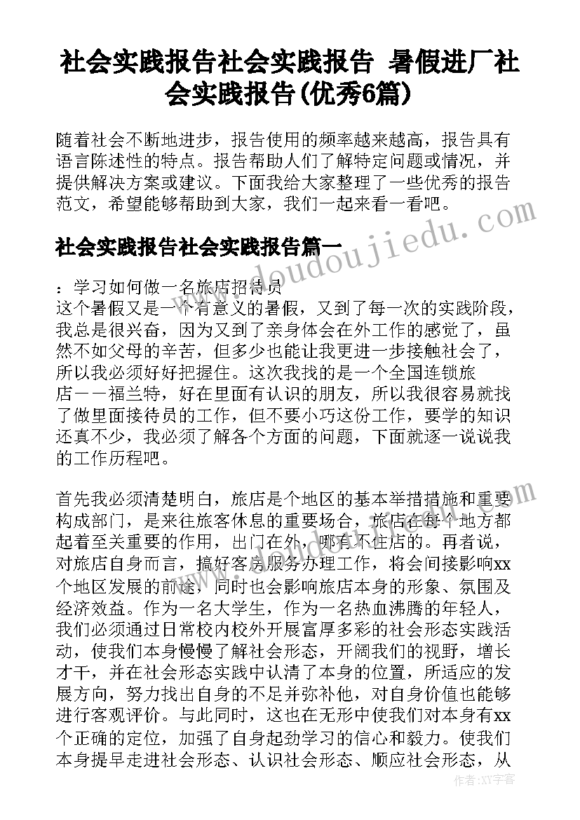 社会实践报告社会实践报告 暑假进厂社会实践报告(优秀6篇)