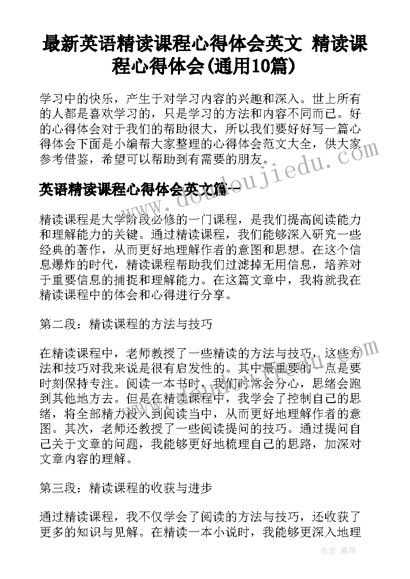 最新英语精读课程心得体会英文 精读课程心得体会(通用10篇)