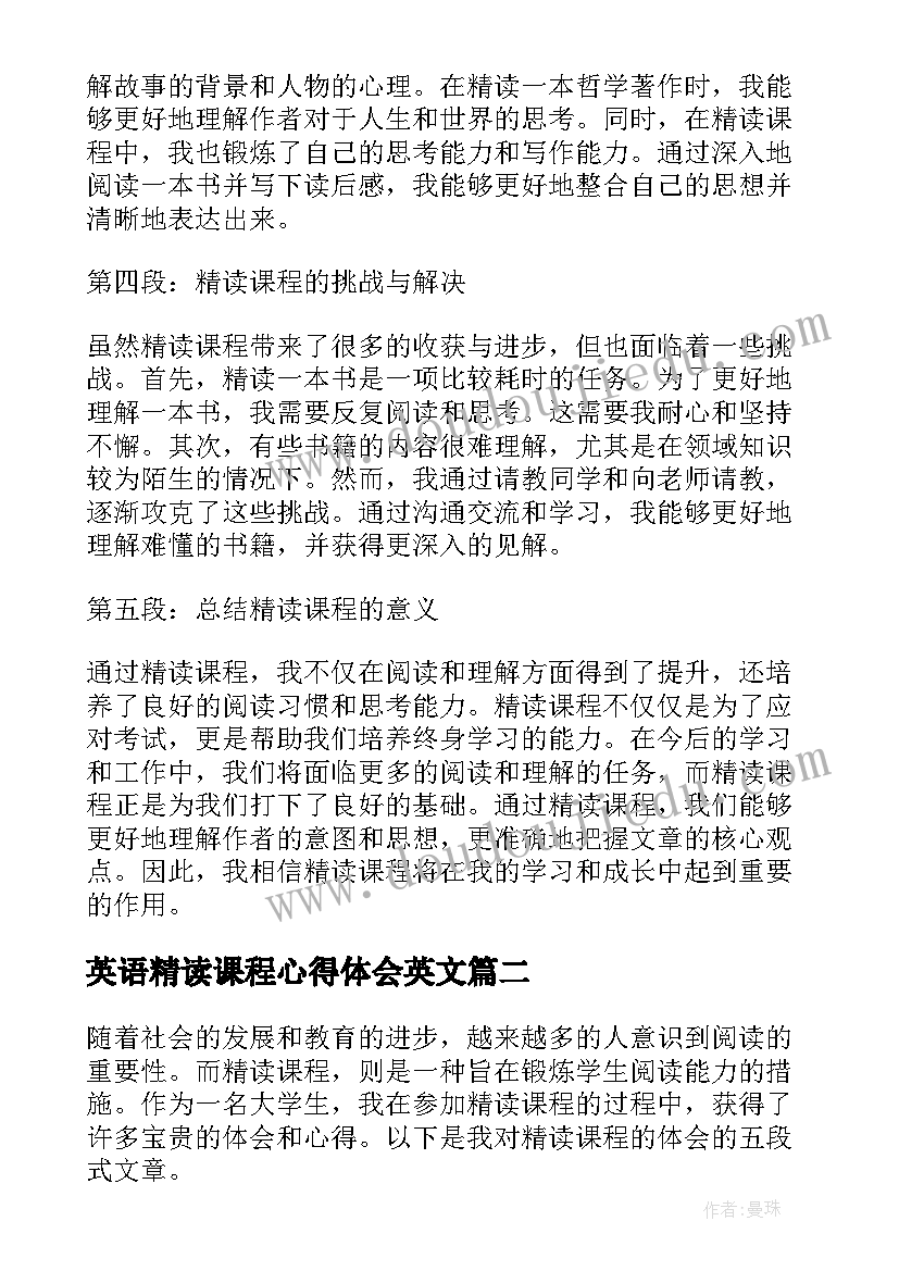 最新英语精读课程心得体会英文 精读课程心得体会(通用10篇)