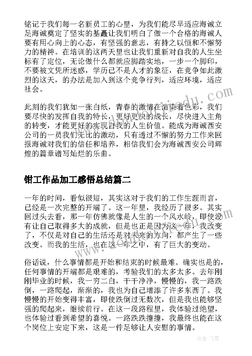 2023年钳工作品加工感悟总结 参加工作后的心得及感悟(汇总5篇)