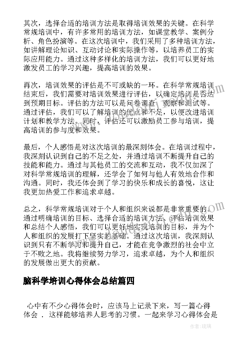 2023年脑科学培训心得体会总结(模板9篇)