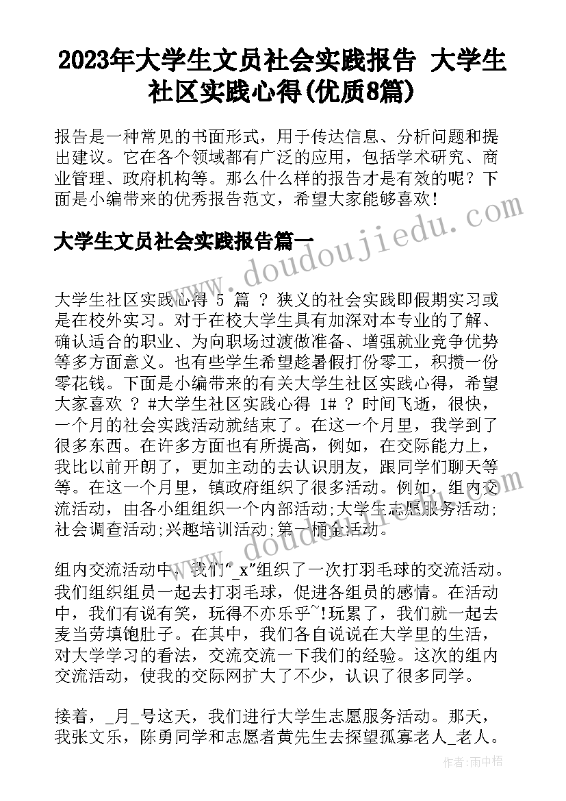 2023年大学生文员社会实践报告 大学生社区实践心得(优质8篇)