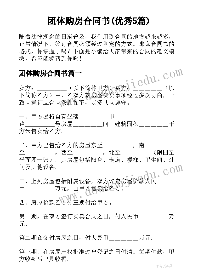 团体购房合同书(优秀5篇)