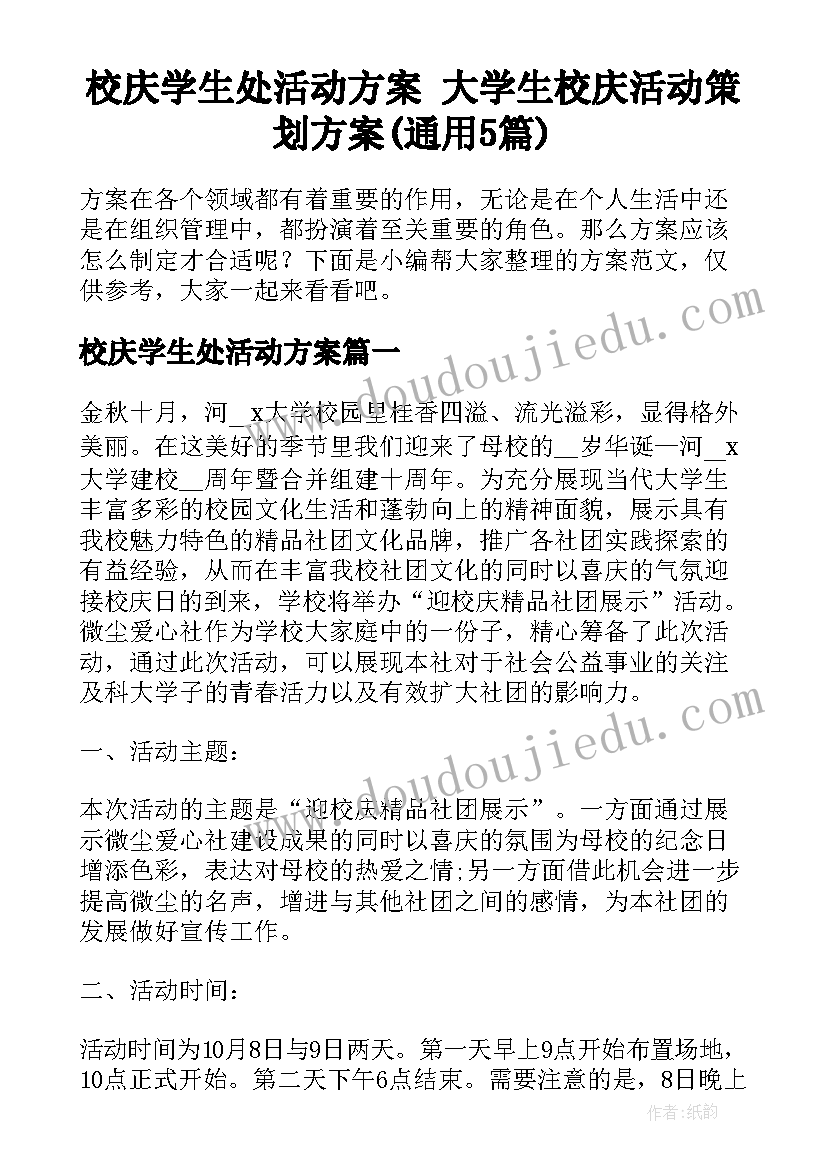 校庆学生处活动方案 大学生校庆活动策划方案(通用5篇)