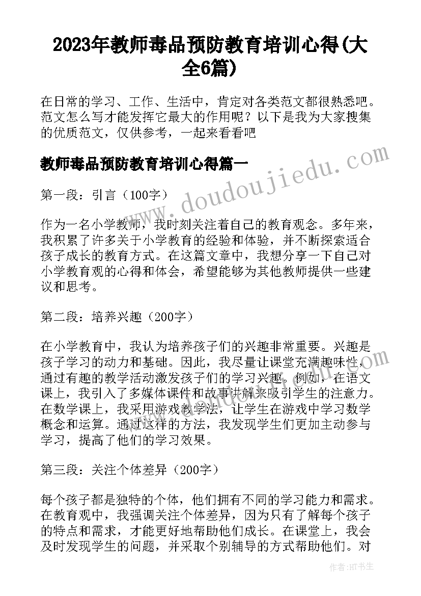 2023年教师毒品预防教育培训心得(大全6篇)