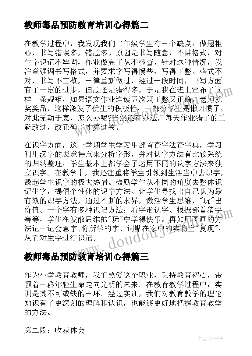 2023年教师毒品预防教育培训心得(大全6篇)