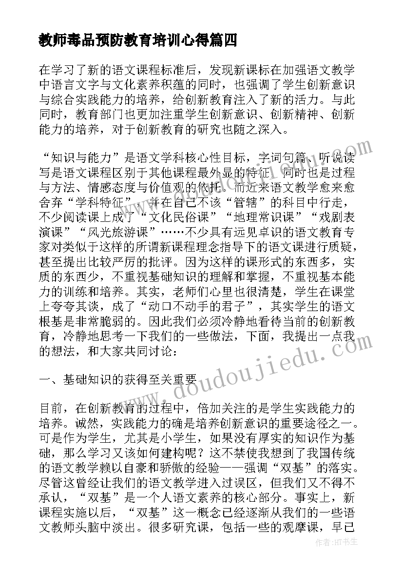 2023年教师毒品预防教育培训心得(大全6篇)