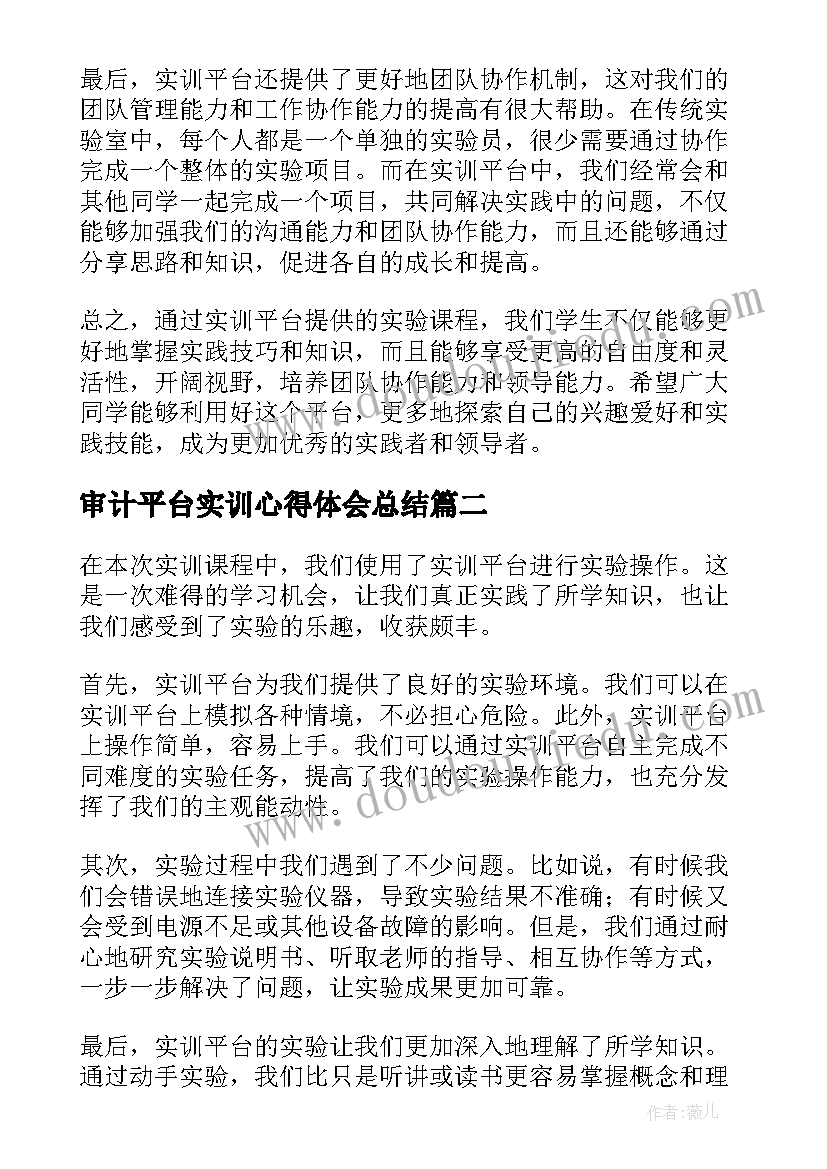 最新审计平台实训心得体会总结 实训平台实验心得体会(大全7篇)