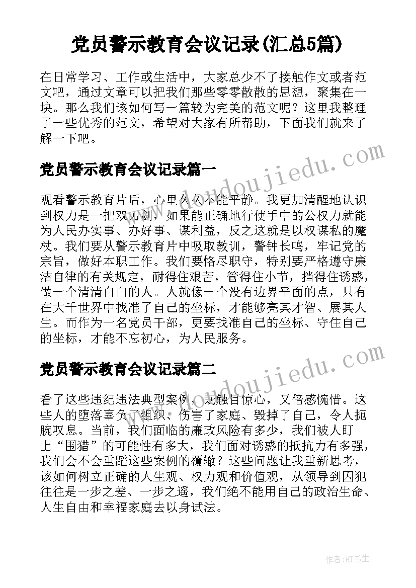 党员警示教育会议记录(汇总5篇)