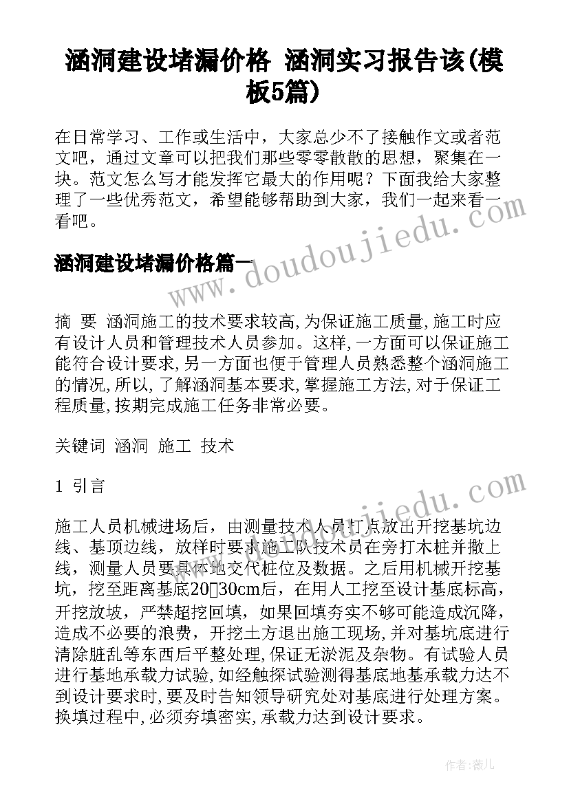 涵洞建设堵漏价格 涵洞实习报告该(模板5篇)