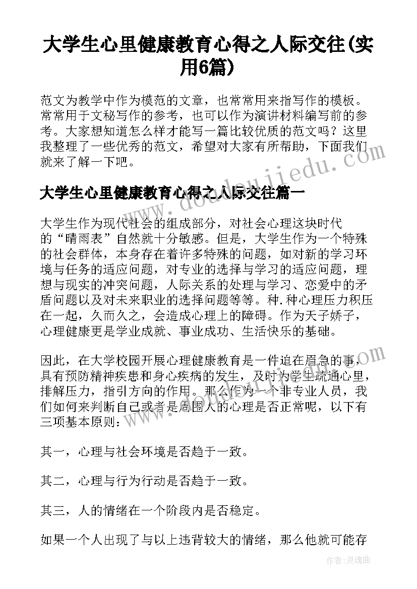 大学生心里健康教育心得之人际交往(实用6篇)