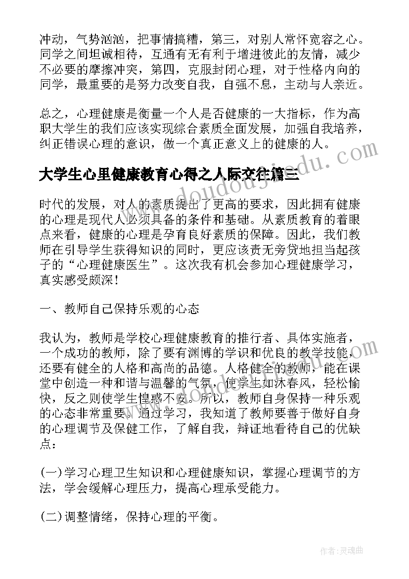 大学生心里健康教育心得之人际交往(实用6篇)