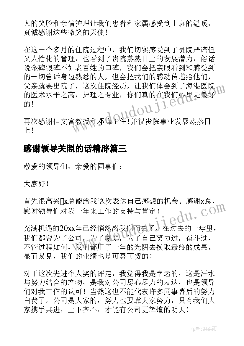 感谢领导关照的话精辟 感谢上级领导发言稿(大全5篇)