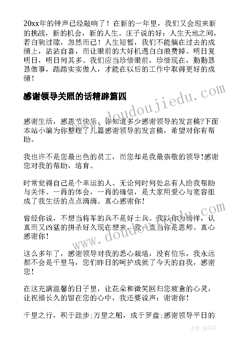 感谢领导关照的话精辟 感谢上级领导发言稿(大全5篇)