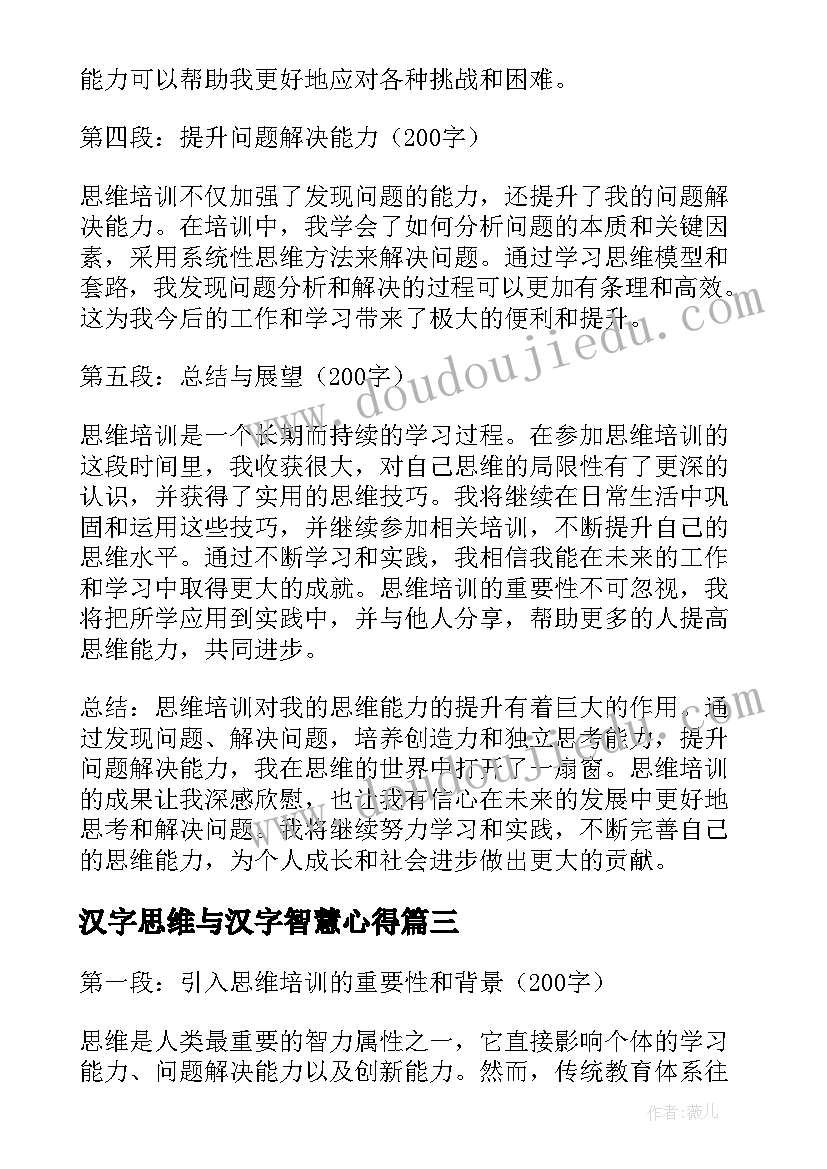 2023年汉字思维与汉字智慧心得 思维导图培训心得体会(模板8篇)