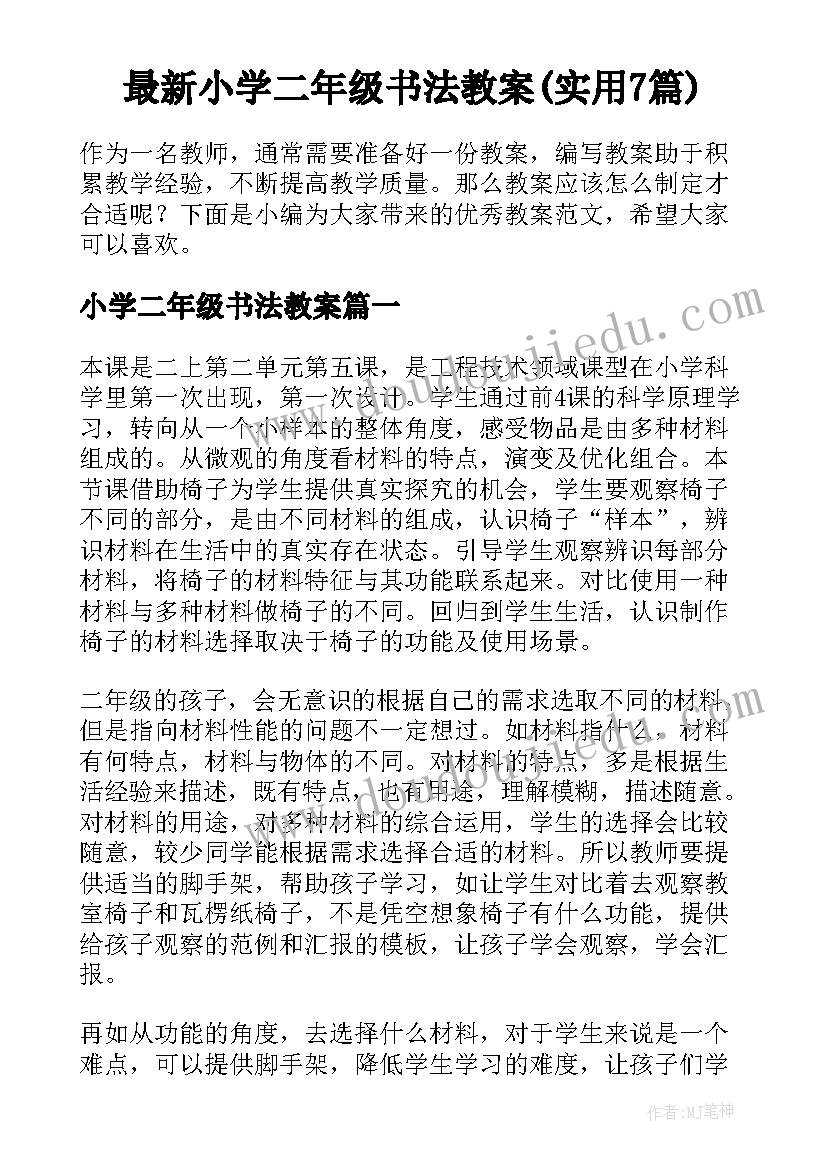 最新小学二年级书法教案(实用7篇)