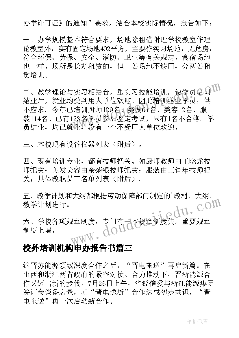 最新校外培训机构申办报告书(模板5篇)