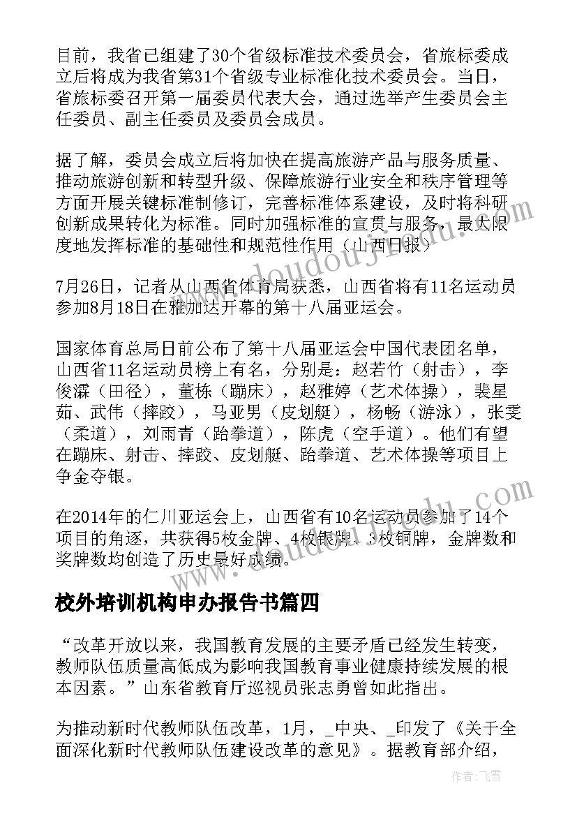 最新校外培训机构申办报告书(模板5篇)