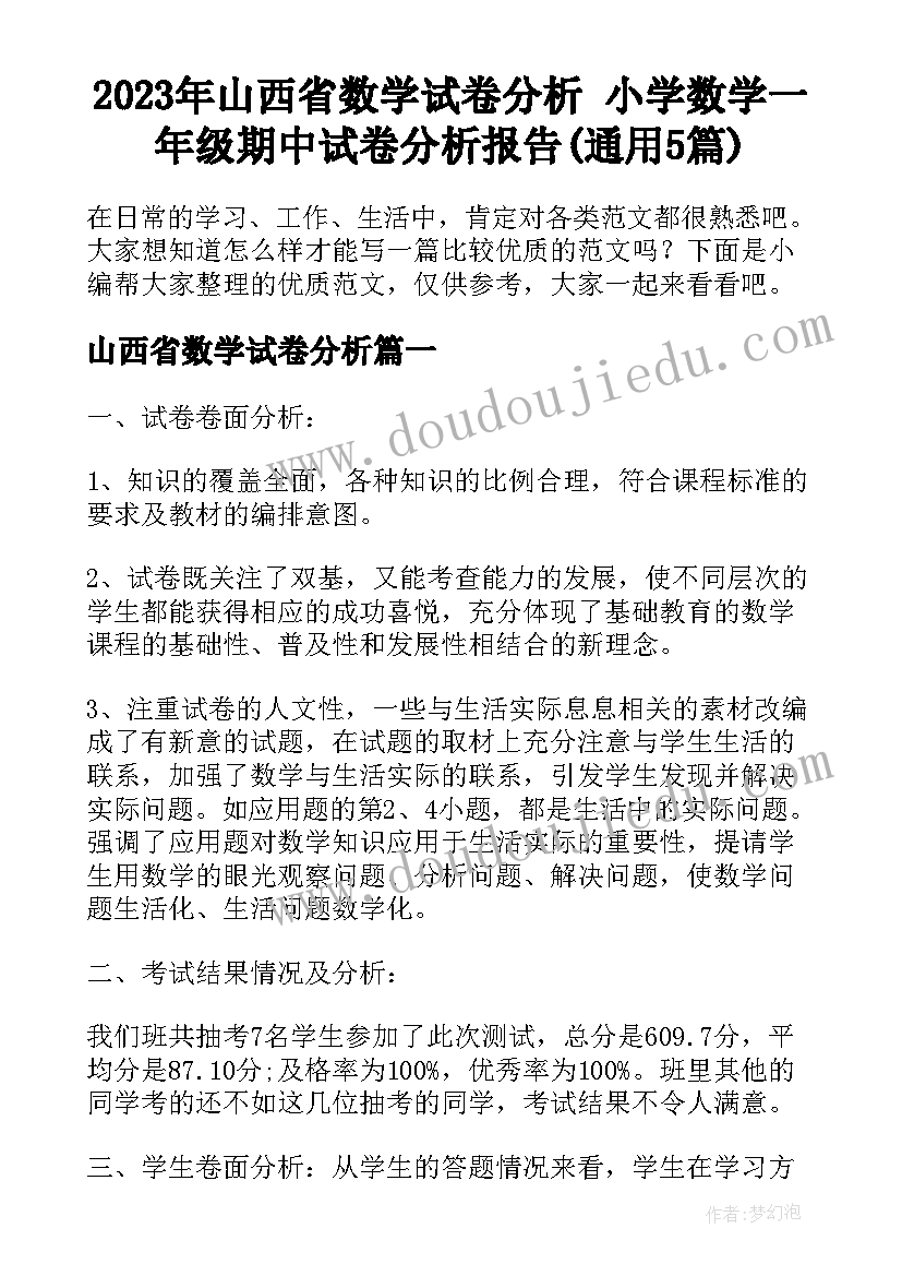 2023年山西省数学试卷分析 小学数学一年级期中试卷分析报告(通用5篇)