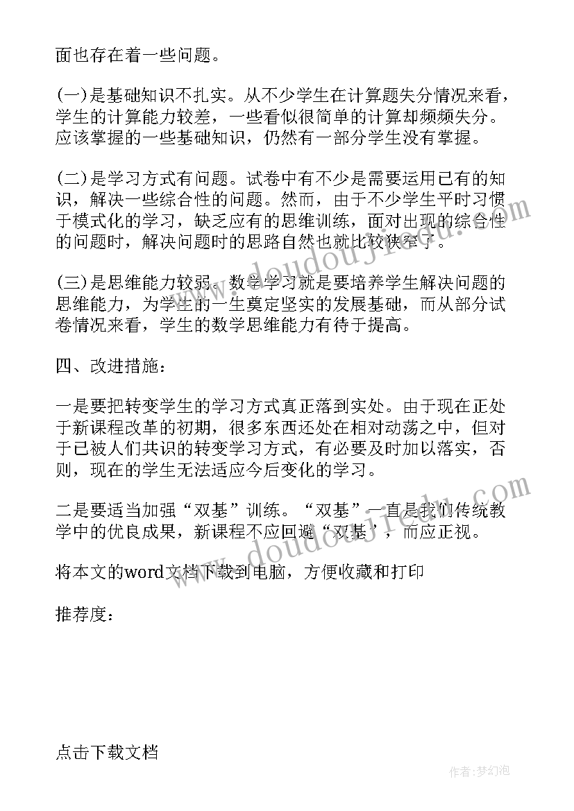 2023年山西省数学试卷分析 小学数学一年级期中试卷分析报告(通用5篇)