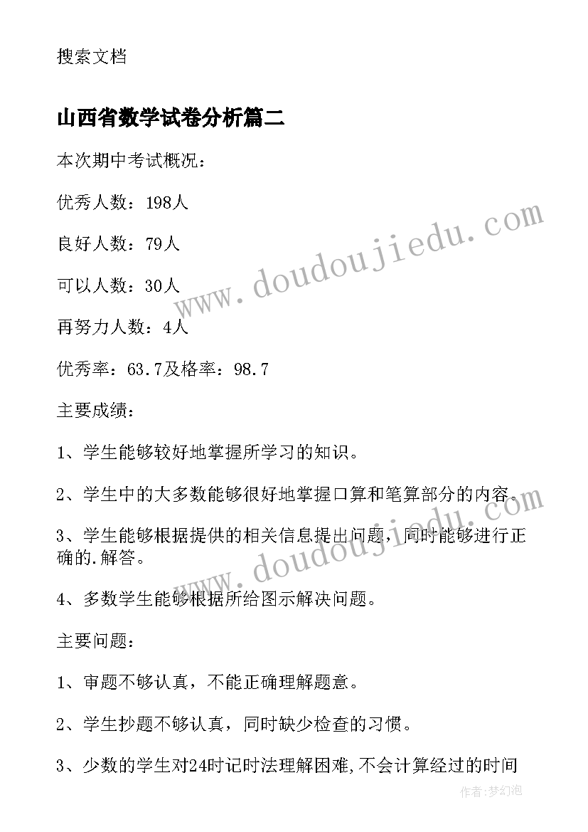 2023年山西省数学试卷分析 小学数学一年级期中试卷分析报告(通用5篇)