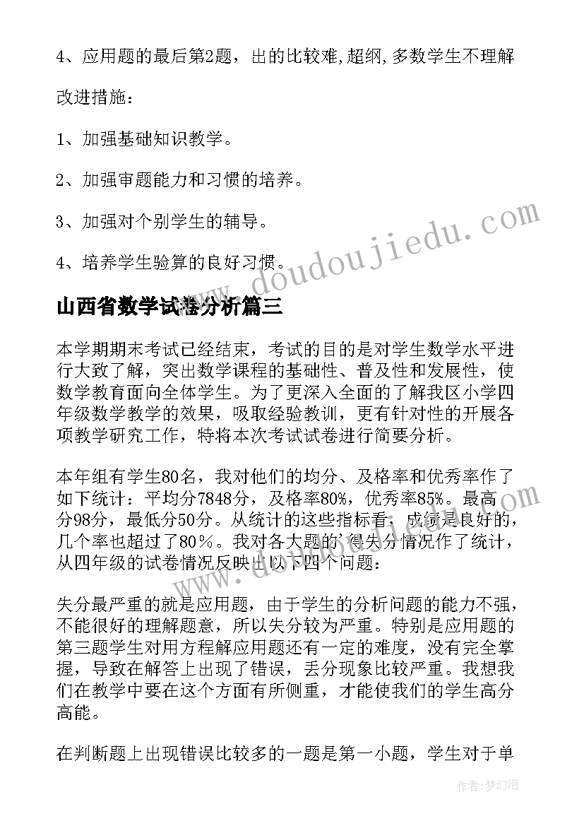 2023年山西省数学试卷分析 小学数学一年级期中试卷分析报告(通用5篇)