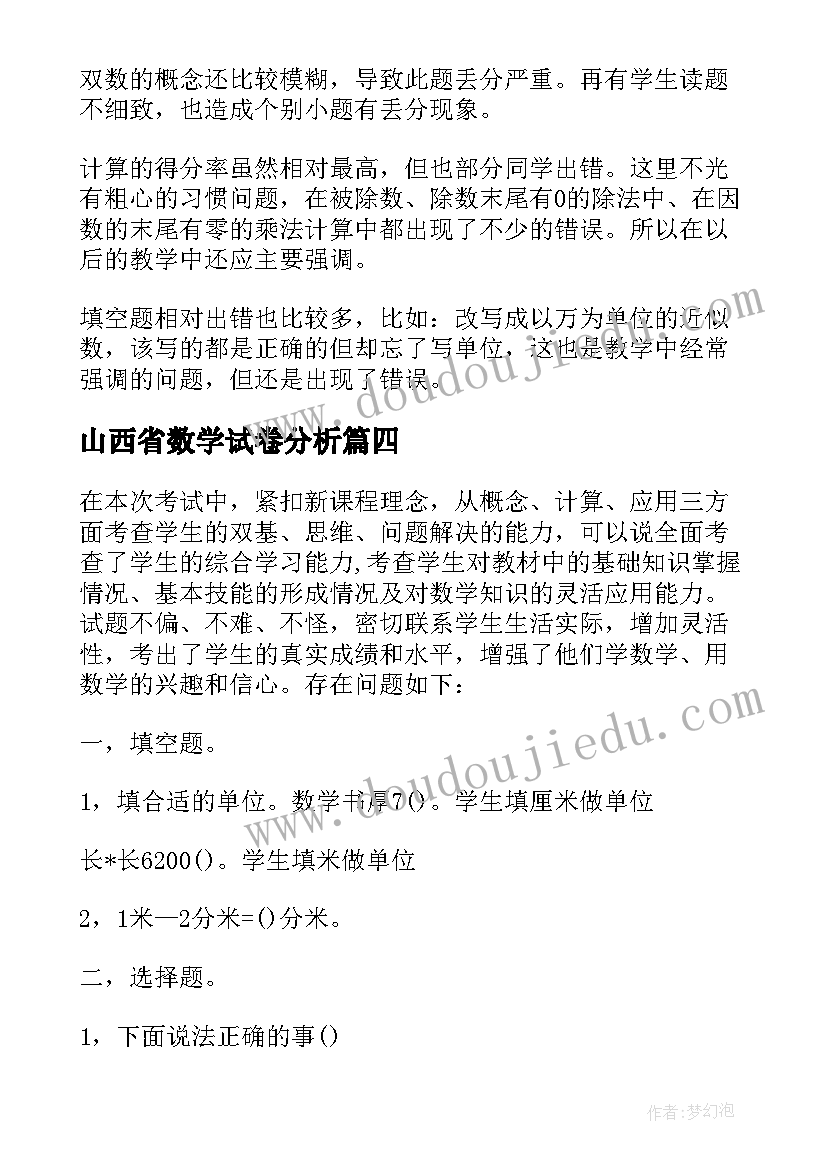 2023年山西省数学试卷分析 小学数学一年级期中试卷分析报告(通用5篇)