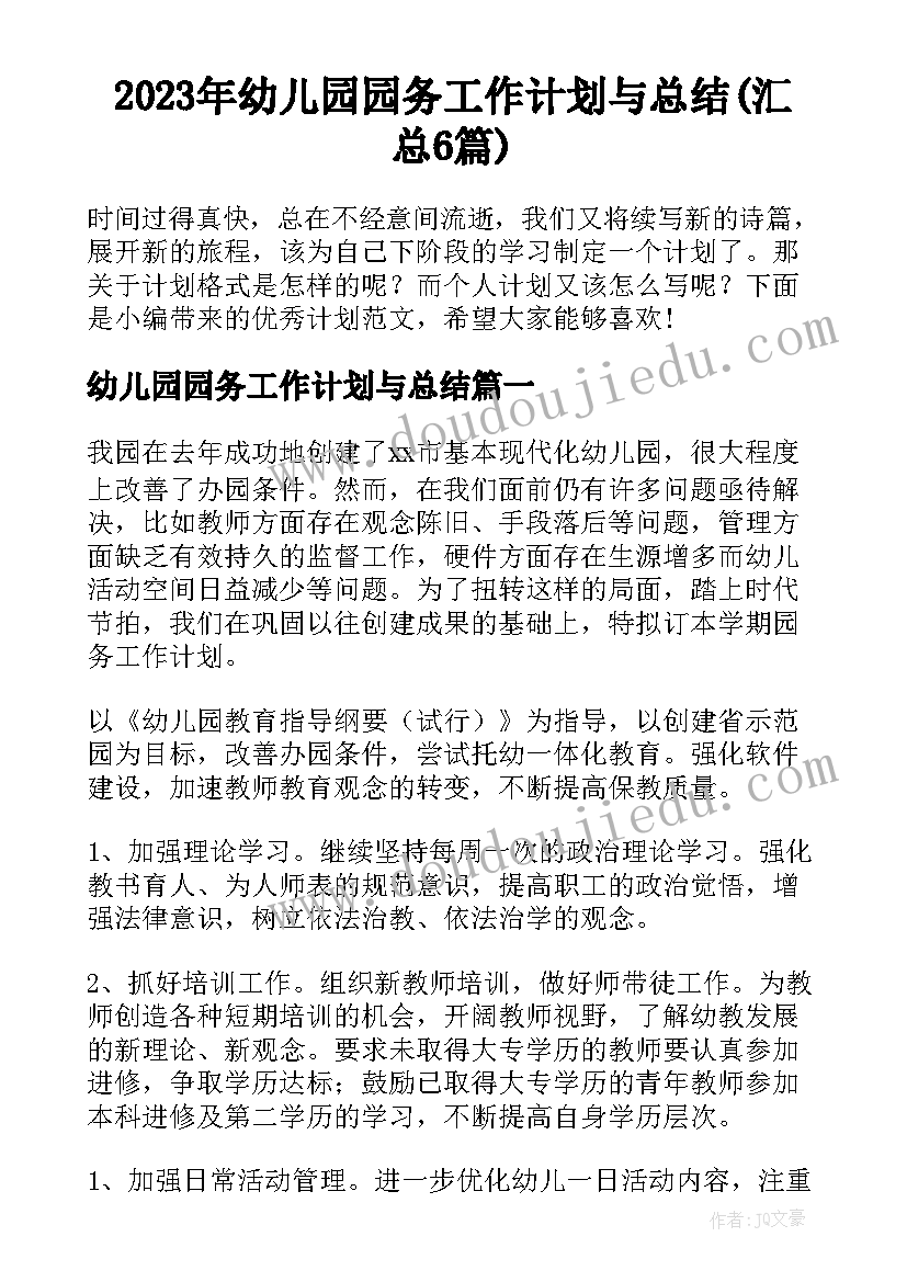 2023年幼儿园园务工作计划与总结(汇总6篇)