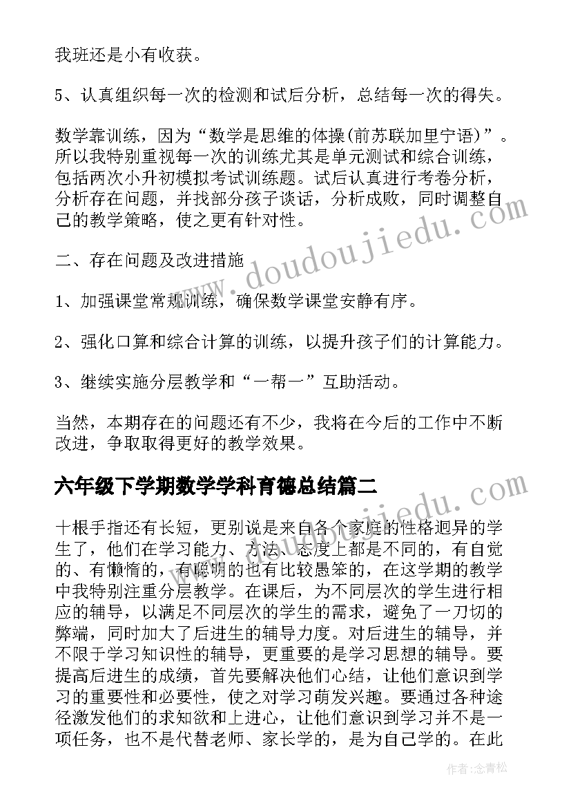 最新六年级下学期数学学科育德总结(模板5篇)