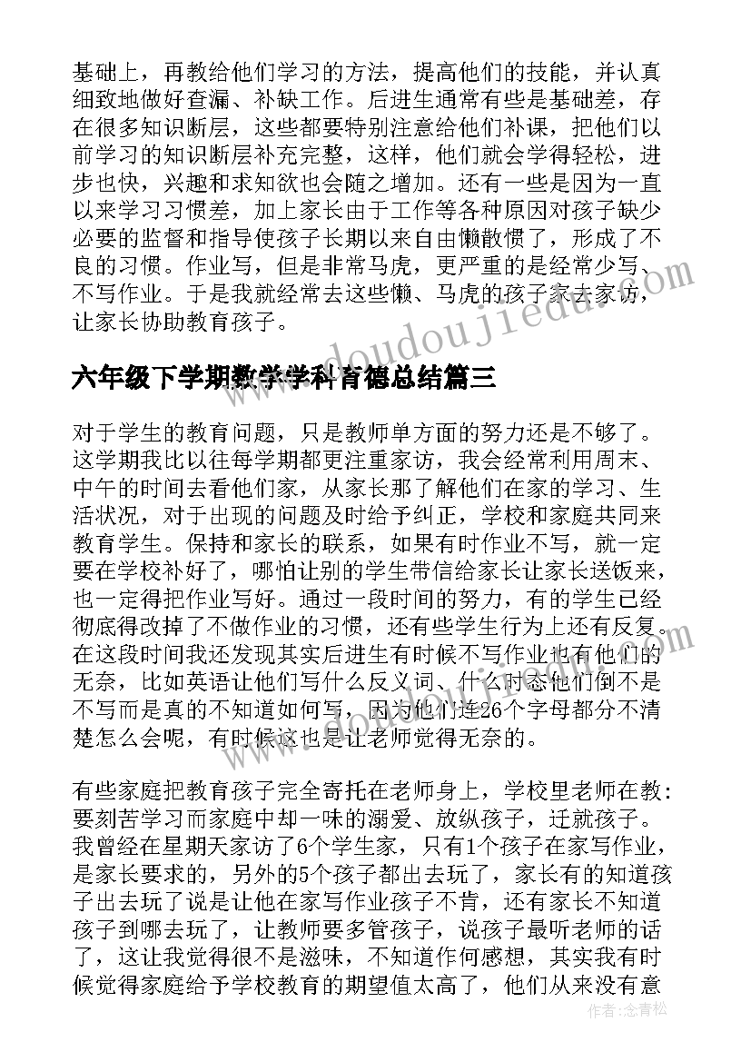 最新六年级下学期数学学科育德总结(模板5篇)