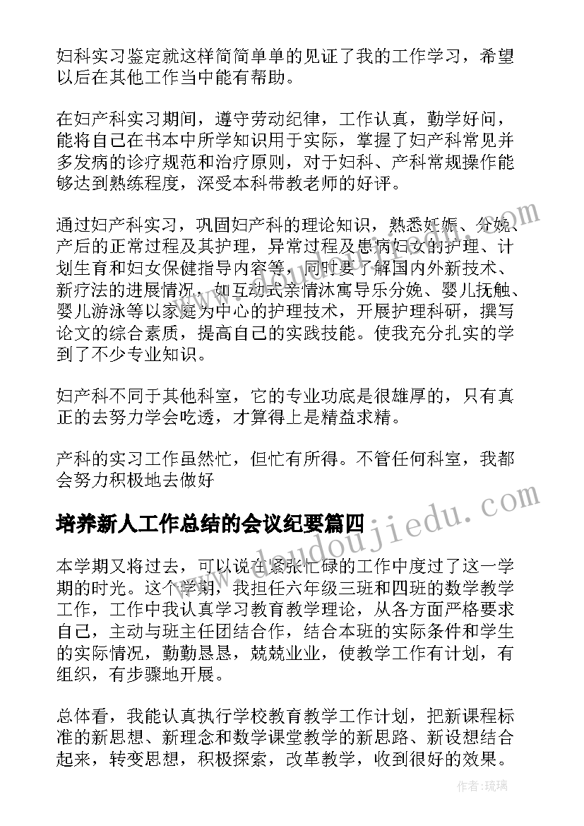 最新培养新人工作总结的会议纪要(优质5篇)