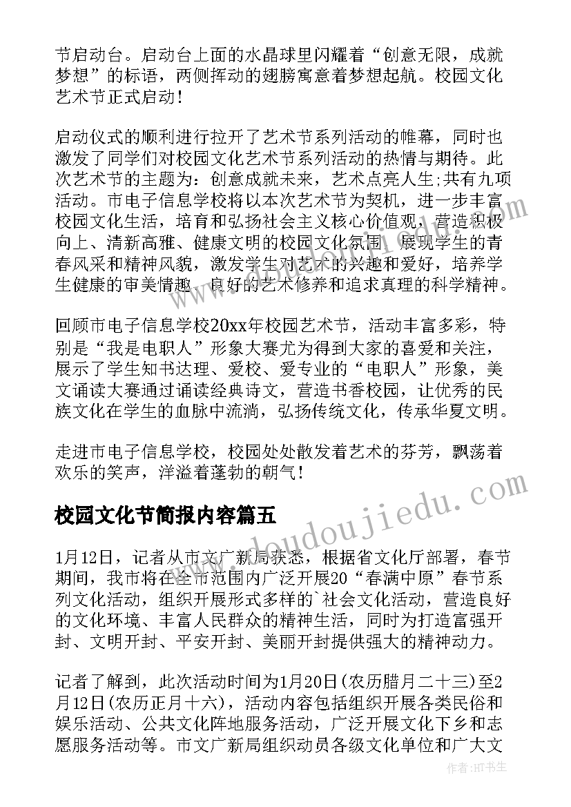 最新校园文化节简报内容 校园文化活动的简报(大全5篇)