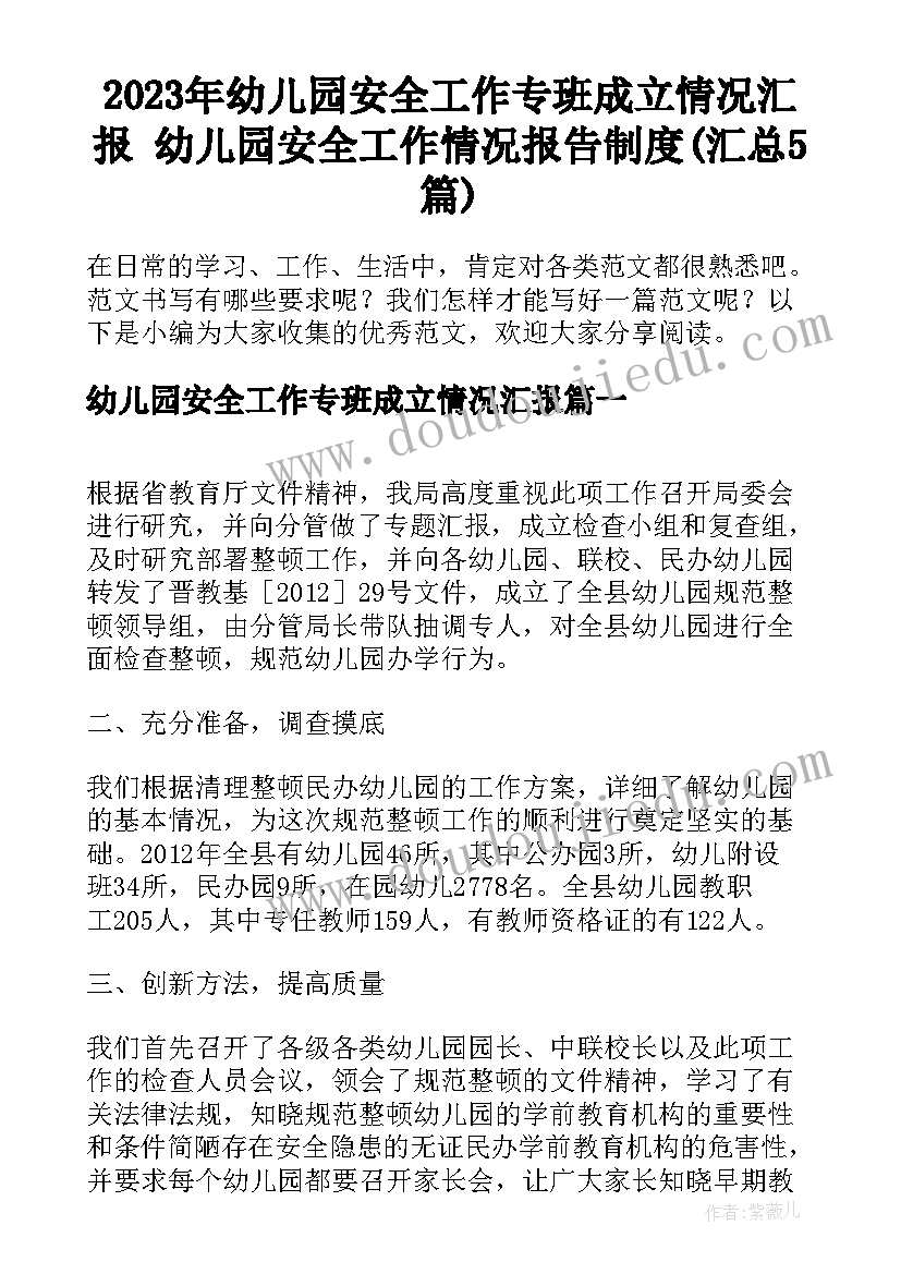 2023年幼儿园安全工作专班成立情况汇报 幼儿园安全工作情况报告制度(汇总5篇)