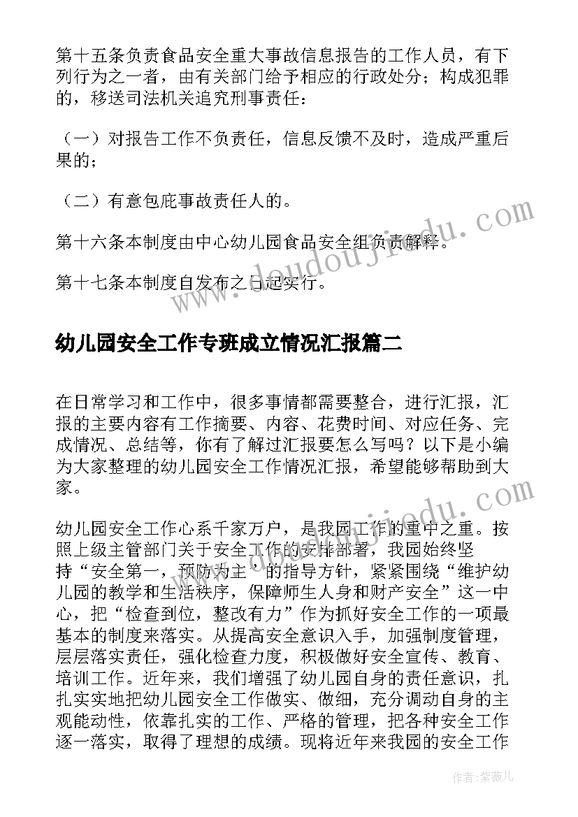 2023年幼儿园安全工作专班成立情况汇报 幼儿园安全工作情况报告制度(汇总5篇)