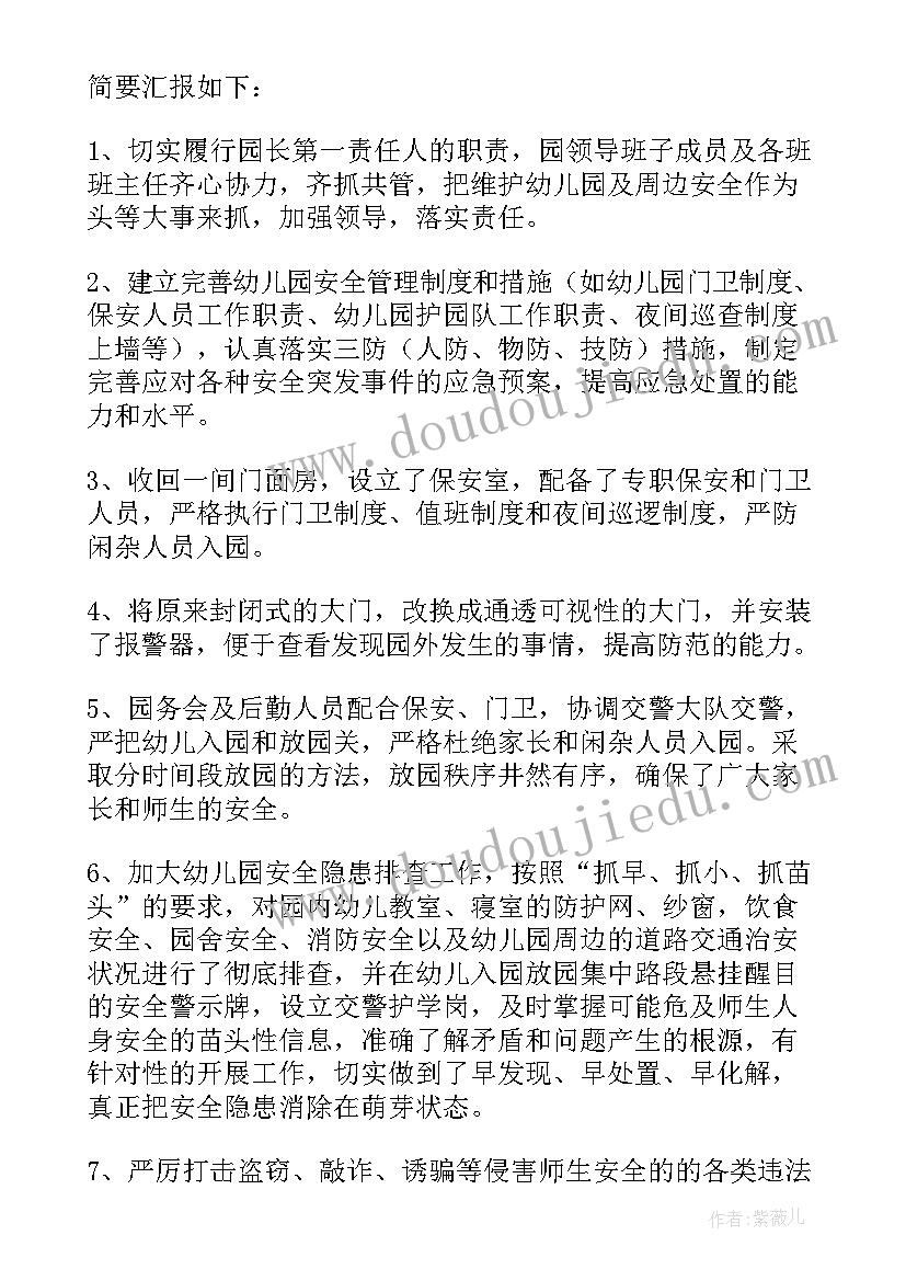 2023年幼儿园安全工作专班成立情况汇报 幼儿园安全工作情况报告制度(汇总5篇)