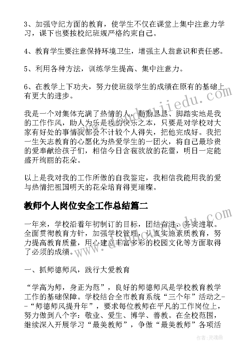 最新教师个人岗位安全工作总结(通用5篇)