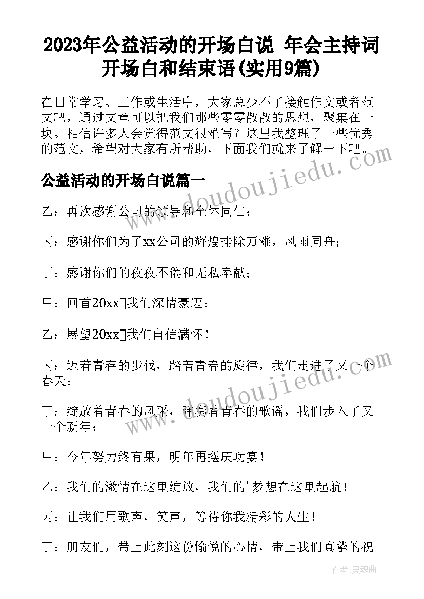 2023年公益活动的开场白说 年会主持词开场白和结束语(实用9篇)