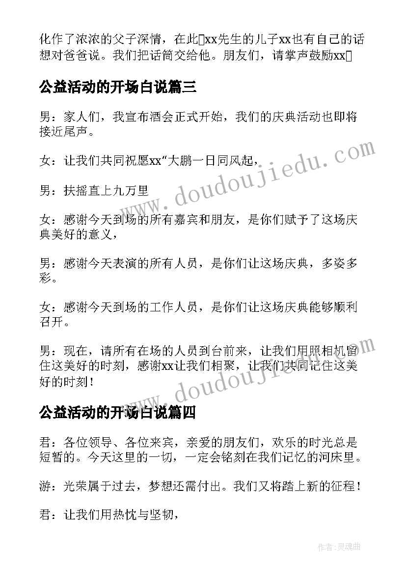 2023年公益活动的开场白说 年会主持词开场白和结束语(实用9篇)