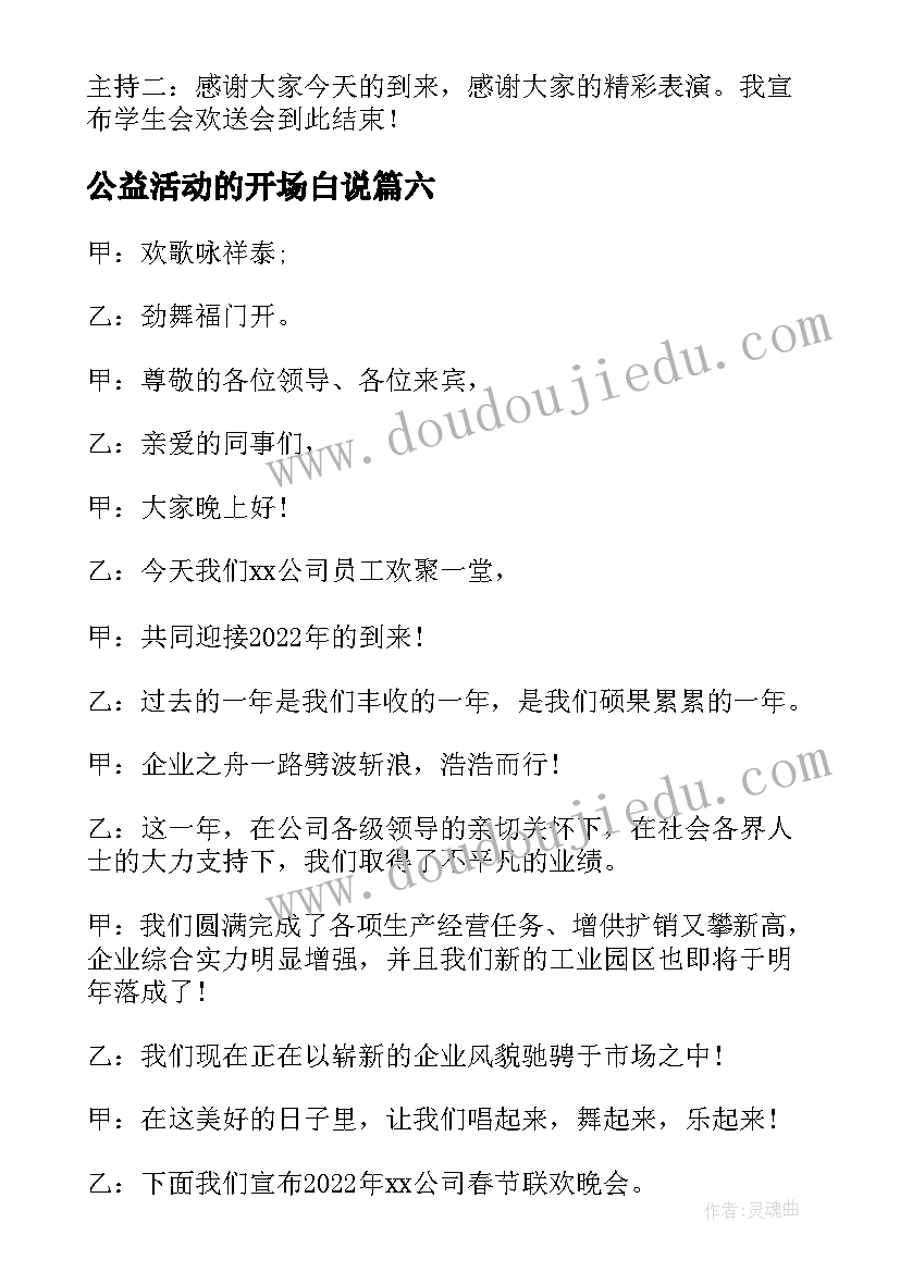 2023年公益活动的开场白说 年会主持词开场白和结束语(实用9篇)