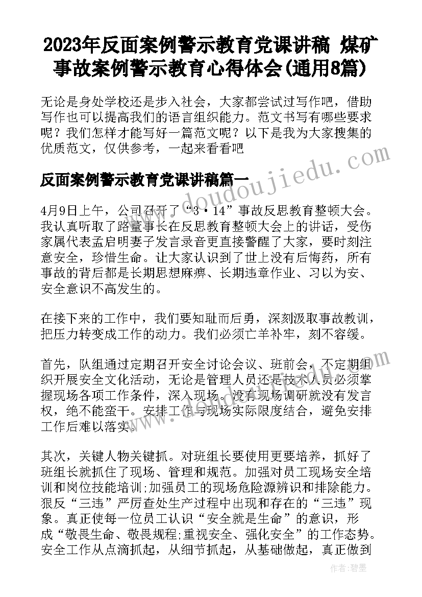 2023年反面案例警示教育党课讲稿 煤矿事故案例警示教育心得体会(通用8篇)