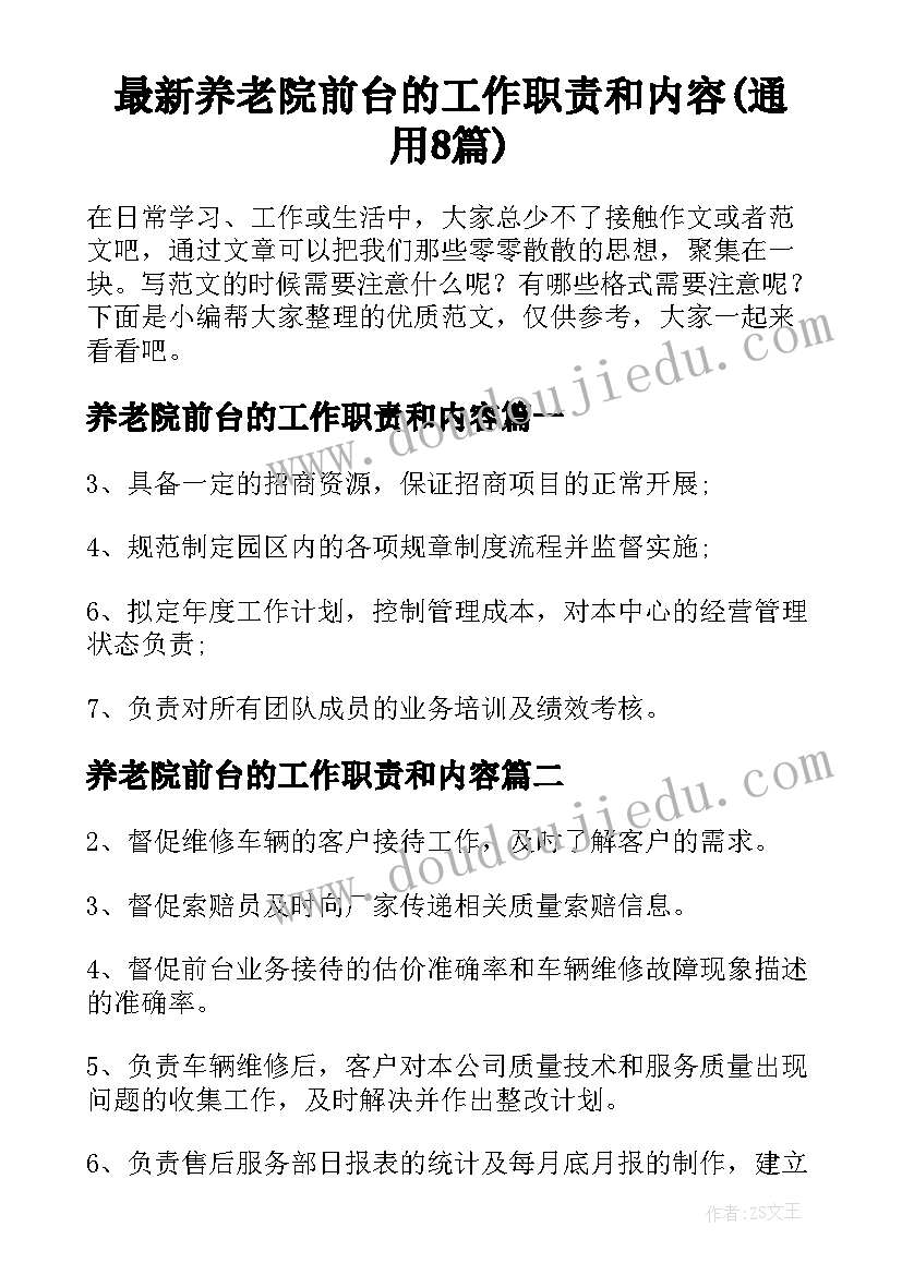 最新养老院前台的工作职责和内容(通用8篇)