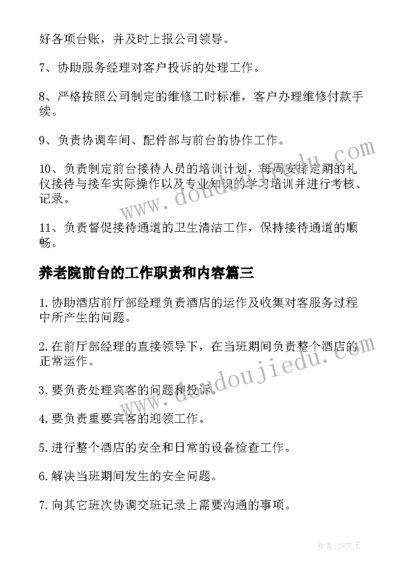 最新养老院前台的工作职责和内容(通用8篇)